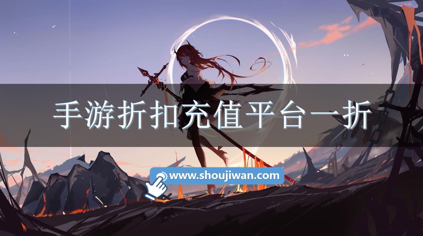 手游折扣充值平台一折