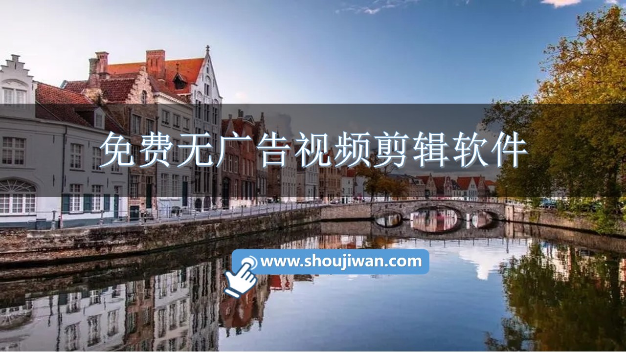 免费无广告视频剪辑软件-视频剪辑的好用免费软件推荐