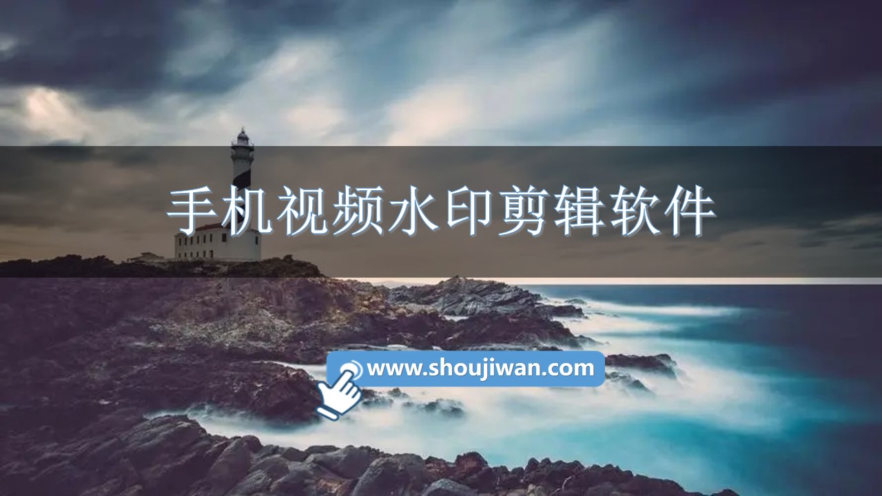 手机视频水印剪辑软件