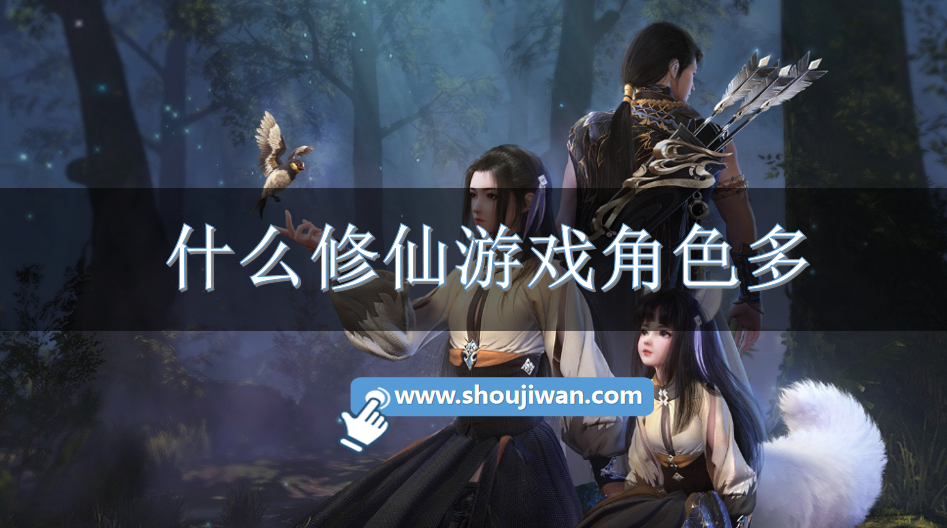 什么修仙游戏角色多