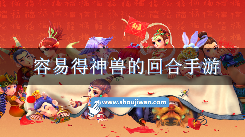 容易得神兽的回合手游-神兽手游回合制游戏大全