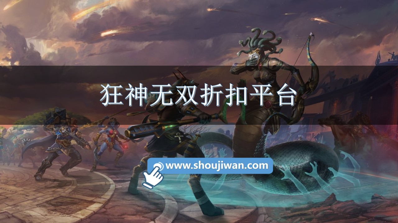 狂神无双折扣平台