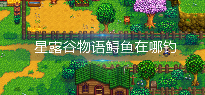 星露谷物语鲟鱼在哪钓