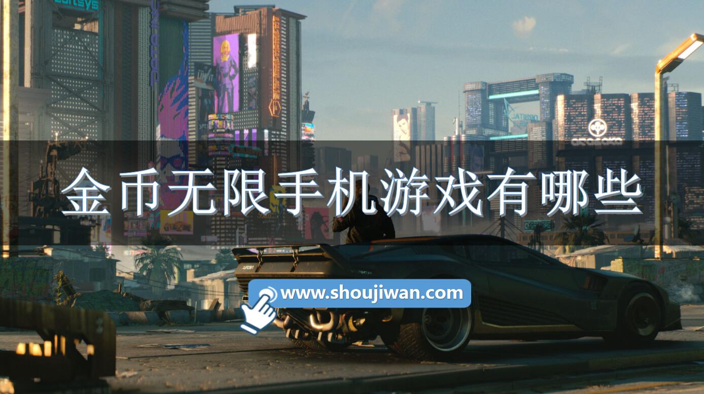 金幣無限手機游戲有哪些