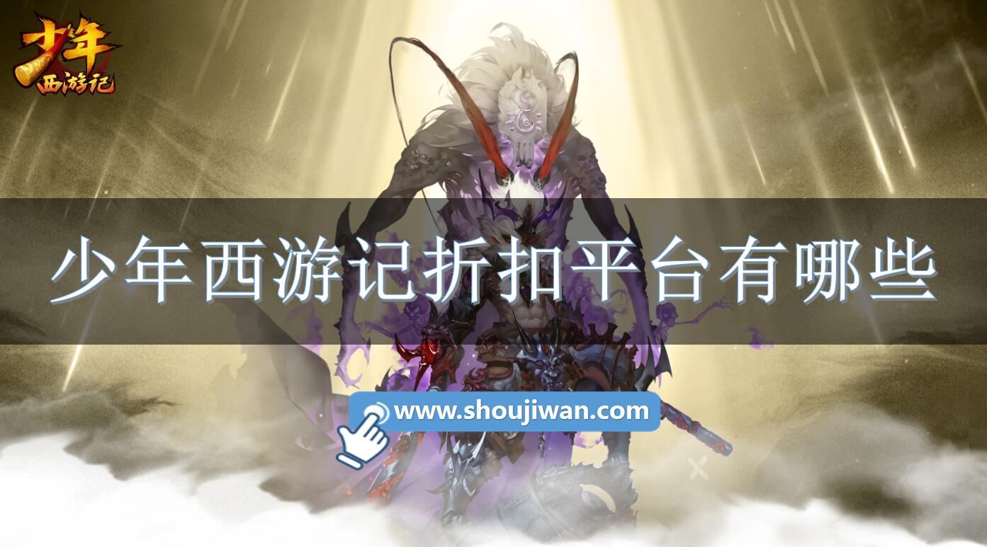 少年西游记折扣平台有哪些-少年西游记充值折扣平台