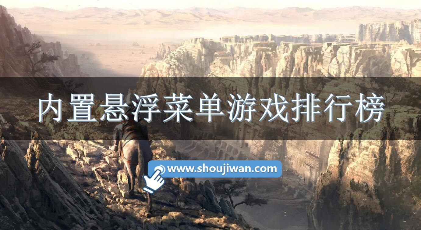 内置悬浮菜单游戏排行榜