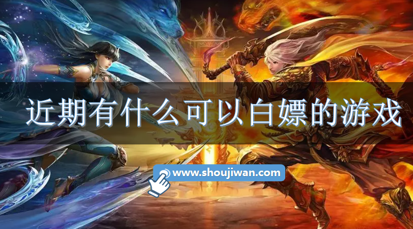 近期有什么可以白嫖的游戏