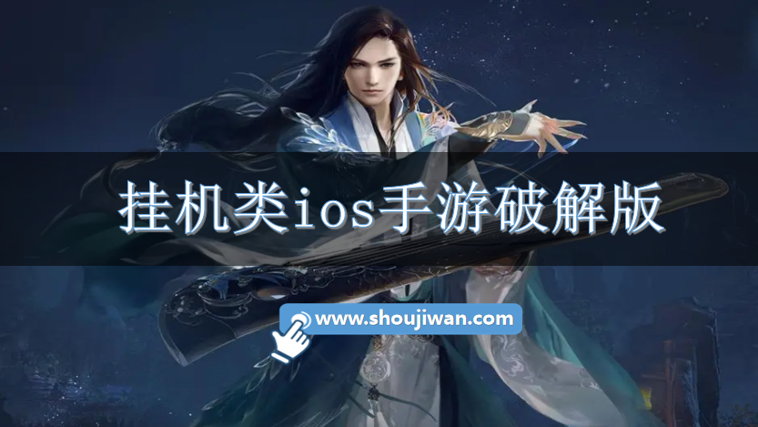 挂机类ios手游破解版-ios破解版放置手游大全