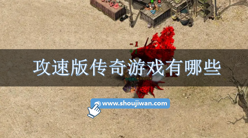 攻速版传奇游戏有哪些