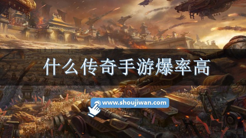 什么传奇手游爆率高-传奇高爆版手机游戏下载