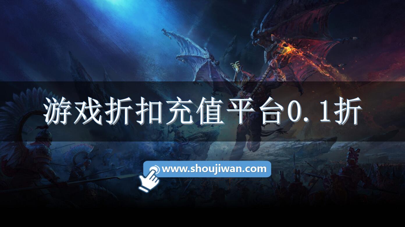 游戏折扣充值平台0.1折