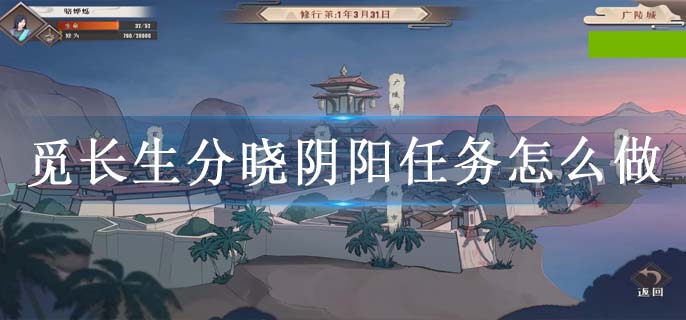 觅长生分晓阴阳任务怎么做