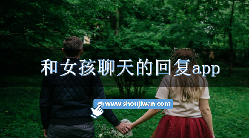 自动跟女孩聊天回复的app