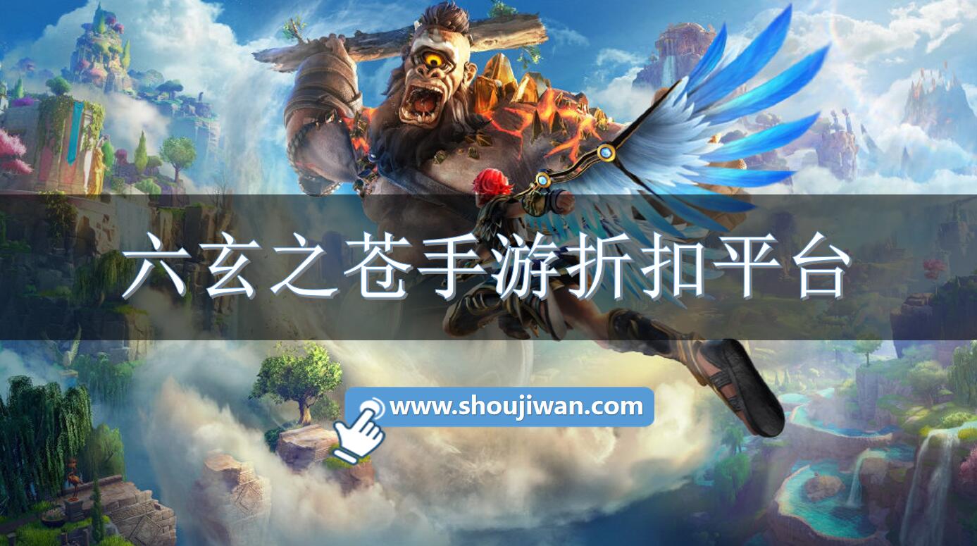 六玄之苍手游折扣平台