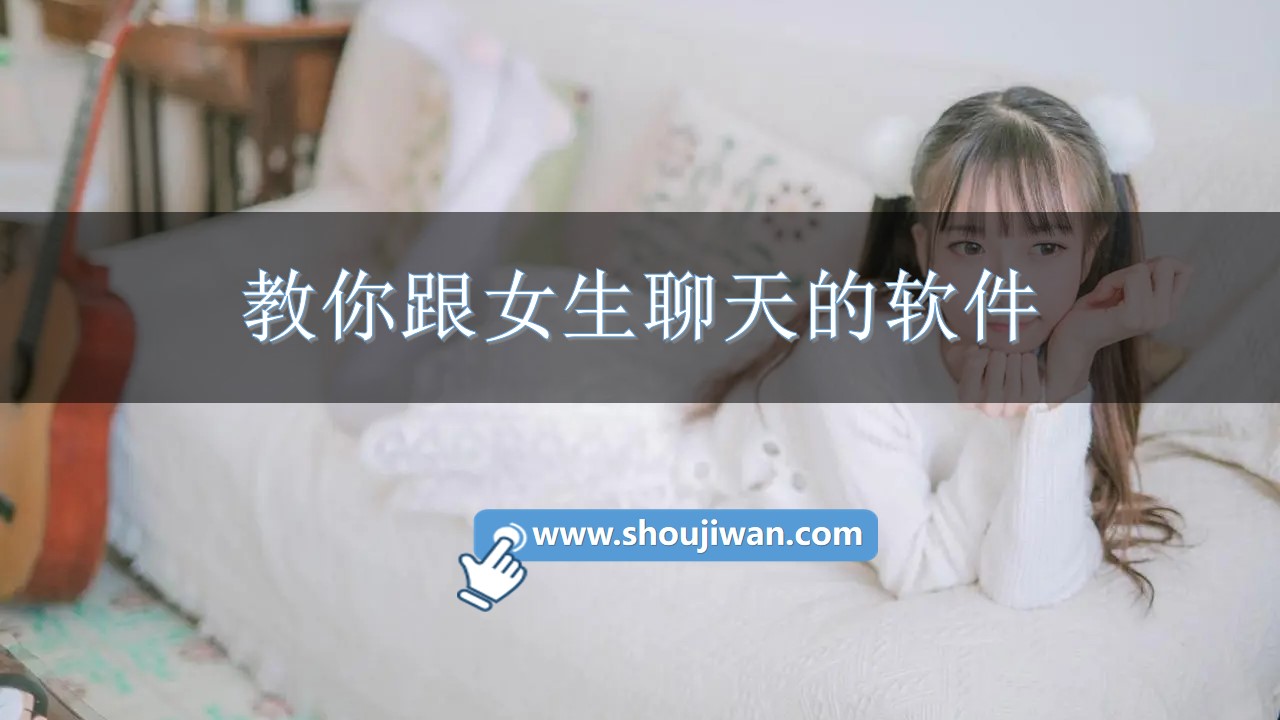 教你跟女生聊天的软件