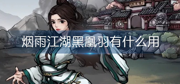 烟雨江湖黑凰羽有什么用