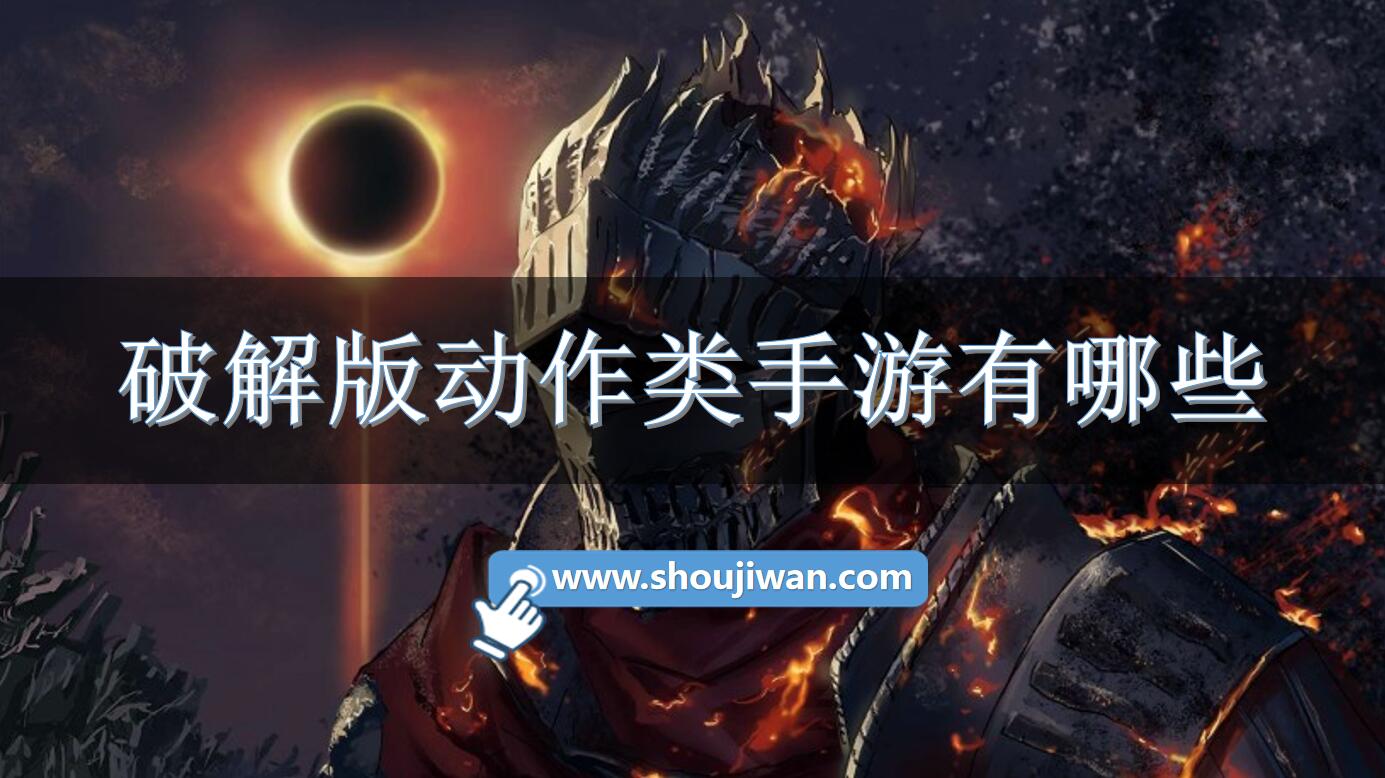 破解无限版动作类手游有哪些