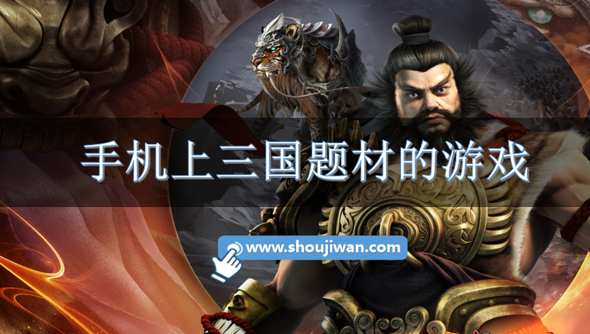 手机上三国题材的游戏