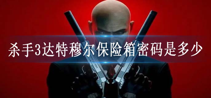 杀手3达特穆尔保险箱密码是多少