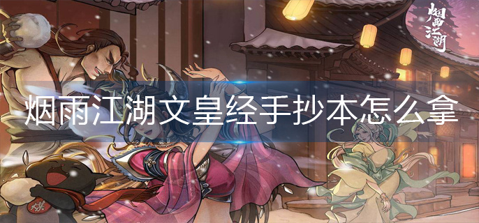 烟雨江湖文皇经手抄本怎么拿