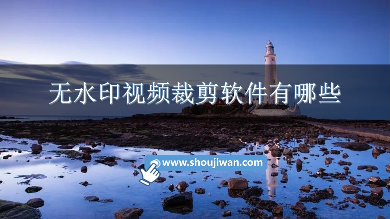 无水印视频裁剪软件有哪些-视频裁剪无水印免费软件下载　　