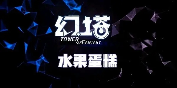 幻塔水果蛋糕怎么自研-水果蛋糕制作方法大全