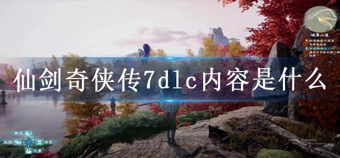 仙剑奇侠传7dlc内容是什么