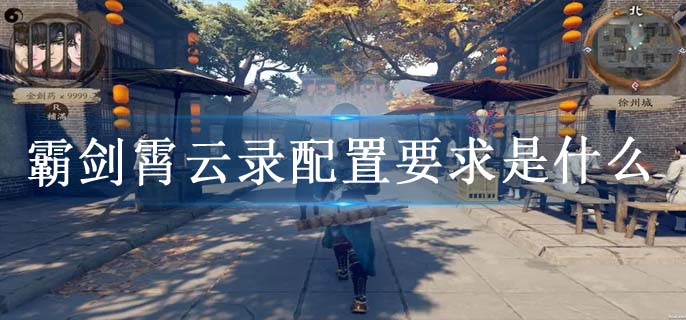 霸剑霄云录配置要求是什么