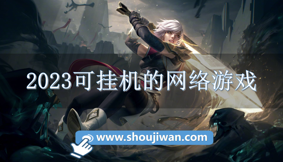 2023可挂机的网络游戏