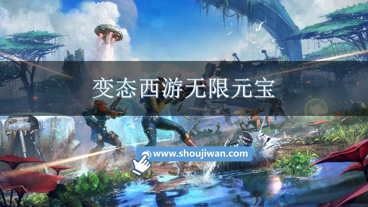 变态西游无限元宝