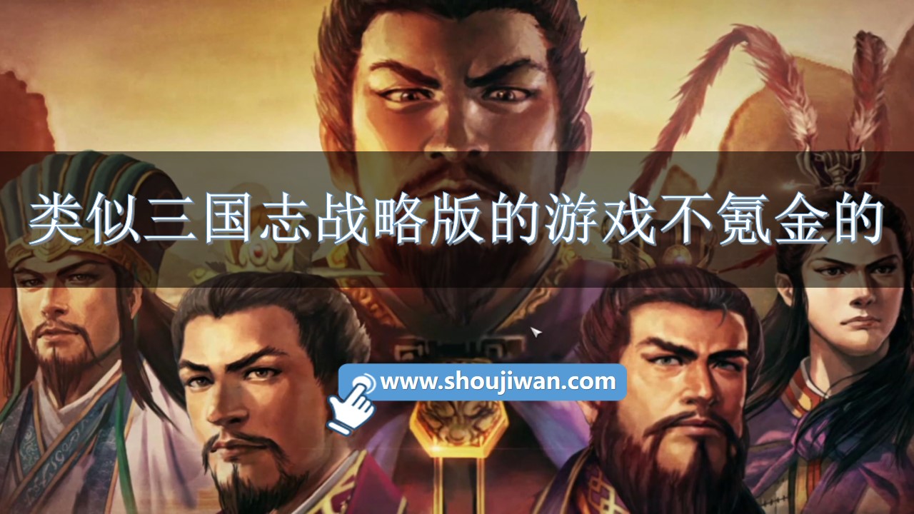 类似三国志战略版的游戏不氪金的-类似三国志战略版的手游推荐