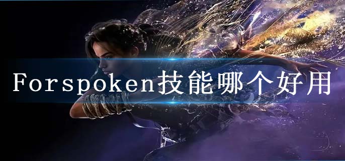 Forspoken技能哪个好用