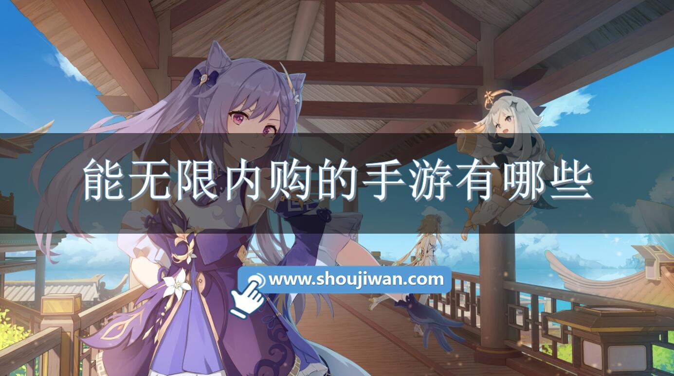 能无限内购的手游有哪些