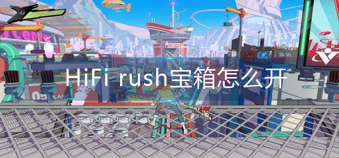 HiFi rush宝箱怎么开