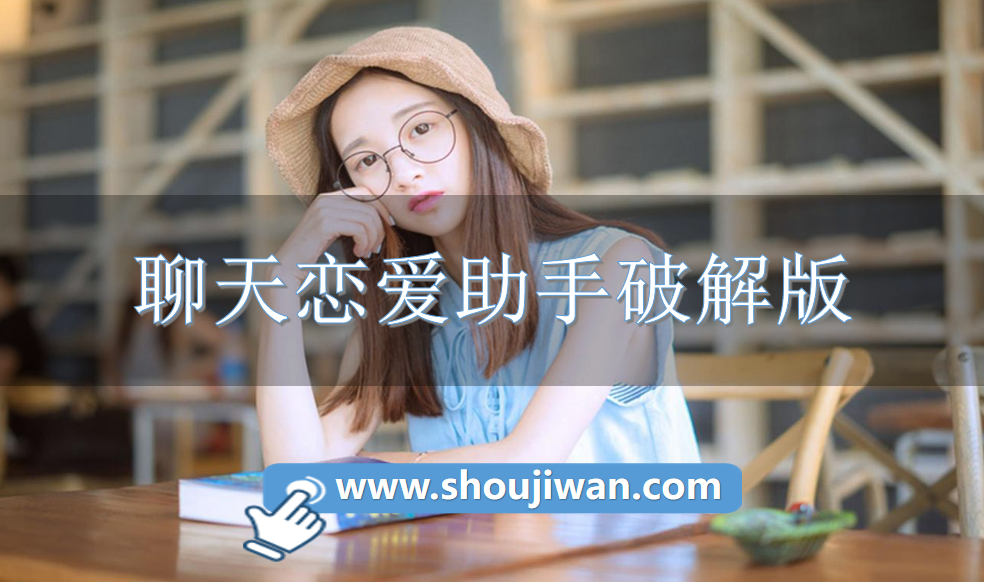 聊天恋爱助手破解无限版