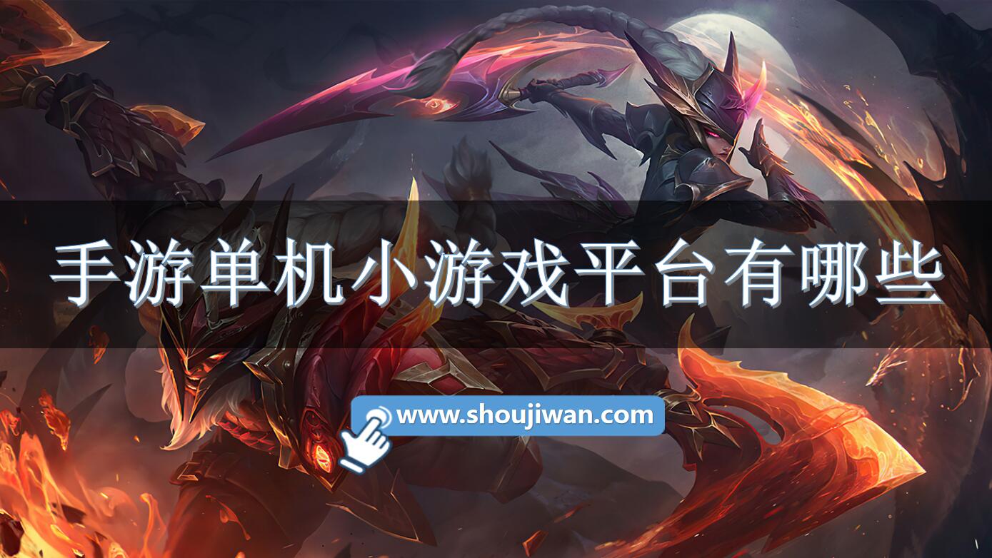 手游单机小游戏平台有哪些-能玩单机小游戏的平台推荐