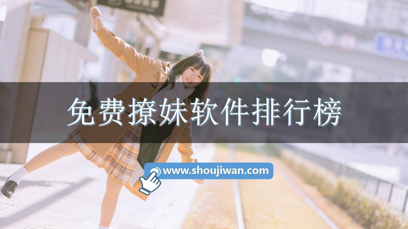 免费撩妹软件排行榜