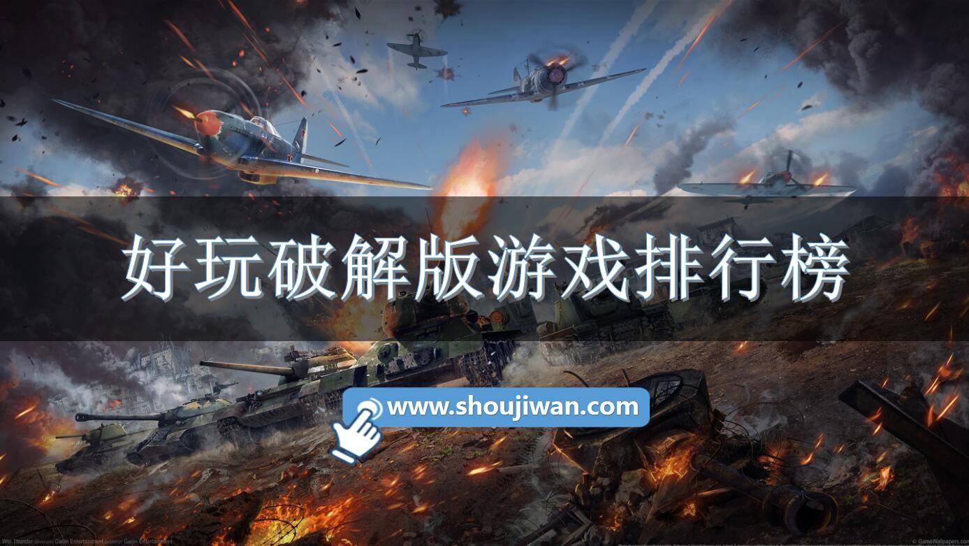 好玩破解免内购游戏排行榜