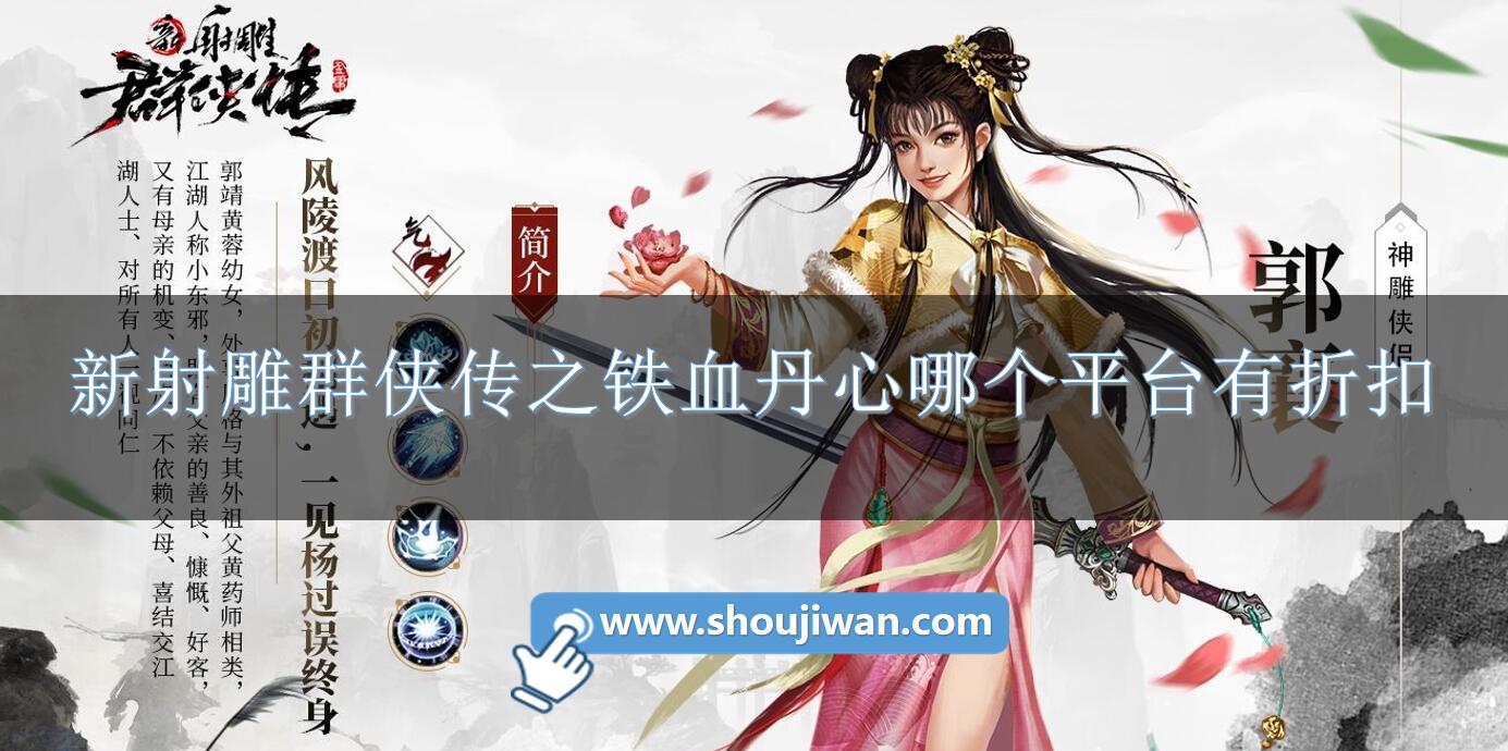 新射雕群侠传之铁血丹心哪个平台有折扣-新射雕群侠传之铁血丹心折扣软件下载