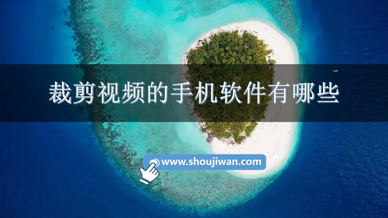 裁剪视频的手机软件有哪些-手机视频裁剪软件下载