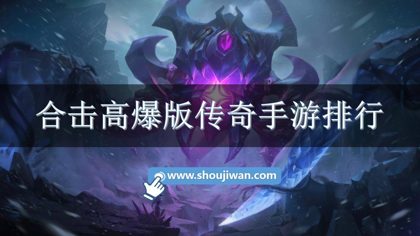 合击高爆版传奇手游排行