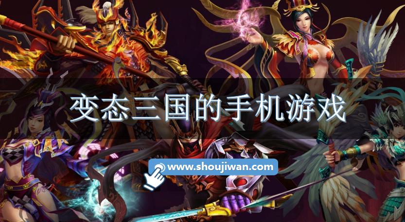变态三国的手机游戏-变态三国手游网游大全