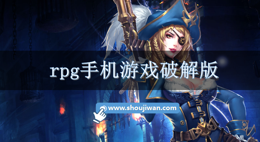 rpg手机游戏破解无限版