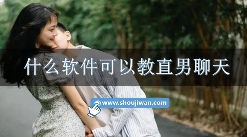 什么软件可以教直男聊天-直男处友聊天软件下载