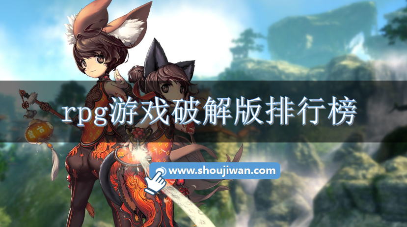 rpg游戏破解免内购排行榜