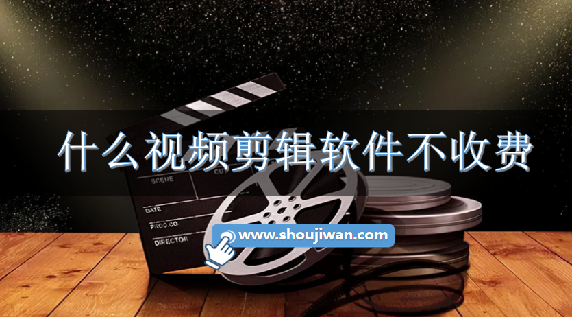 什么視頻剪輯軟件不收費