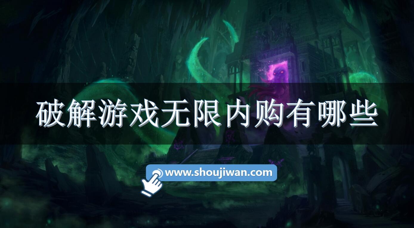 破解游戏无限内购有哪些