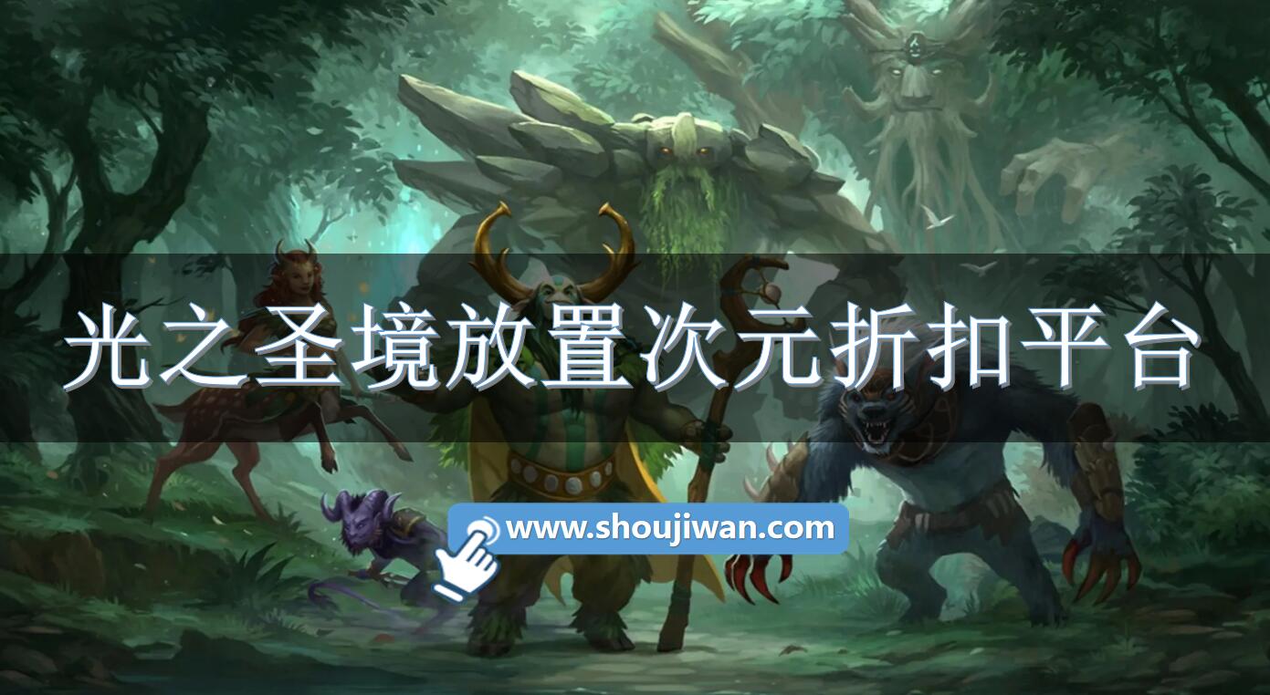 光之圣境放置次元折扣平台-光之圣境放置次元充值优惠软件