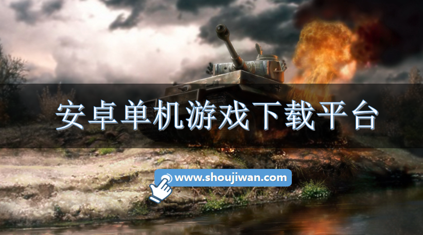 安卓单机游戏下载平台