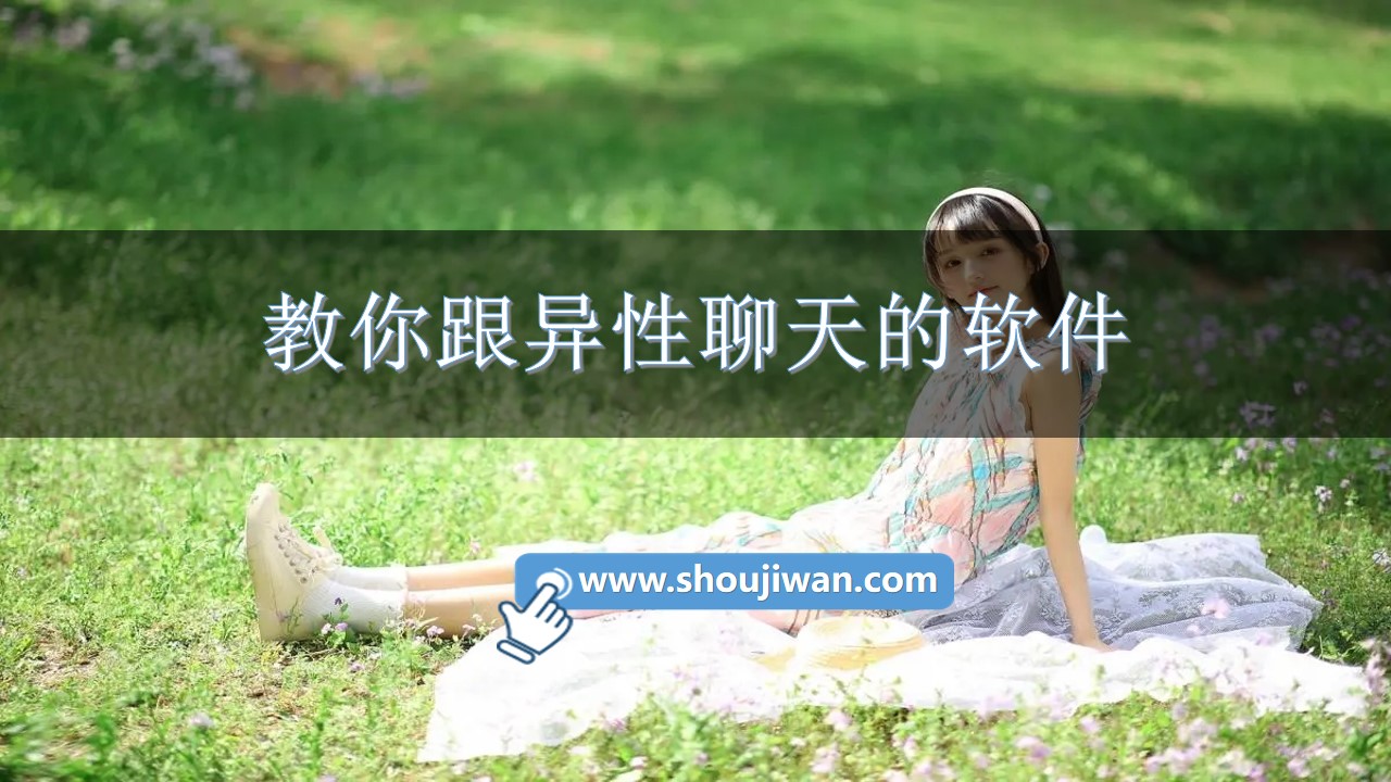 教你跟异性聊天的软件